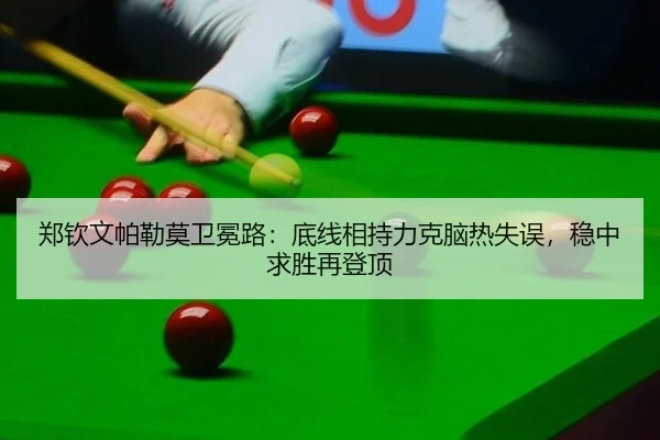 zheng-qin-wen-pa-lei-mo-wei-mian-lu-di-xian-xiang-chi-li-ke-nao-re-shi-wu-wen-zhong-qiu-sheng-zai-deng-ding-3-679.jpg
