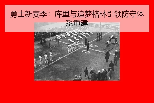 勇士新赛季：库里与追梦格林引领防守体系重建