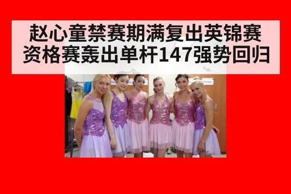 赵心童禁赛期满复出英锦赛资格赛轰出单杆147强势回归
