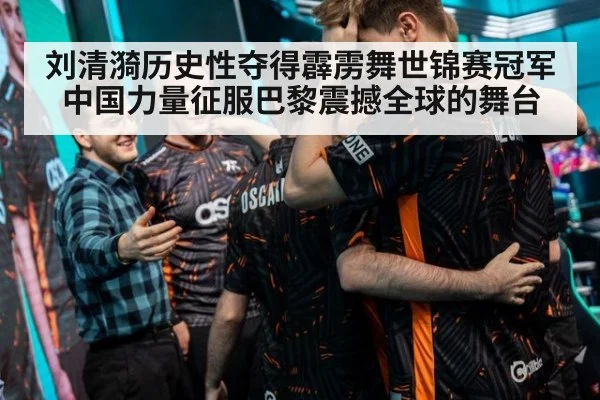 刘清漪历史性夺得霹雳舞世锦赛冠军中国力量征服巴黎震撼全球的舞台