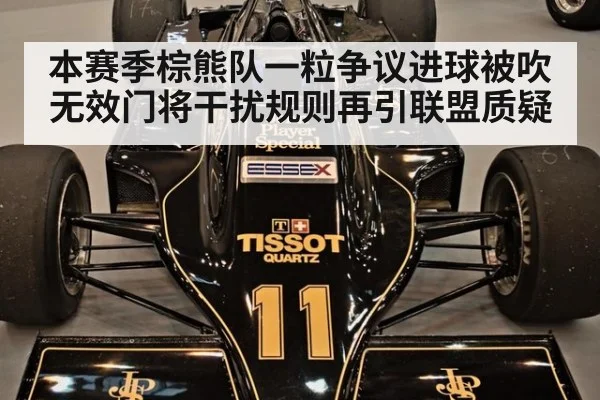 本赛季棕熊队一粒争议进球被吹无效门将干扰规则再引联盟质疑