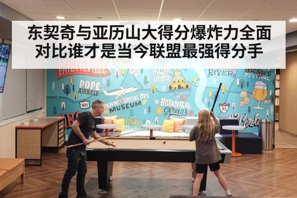 东契奇与亚历山大得分爆炸力全面对比谁才是当今联盟最强得分手