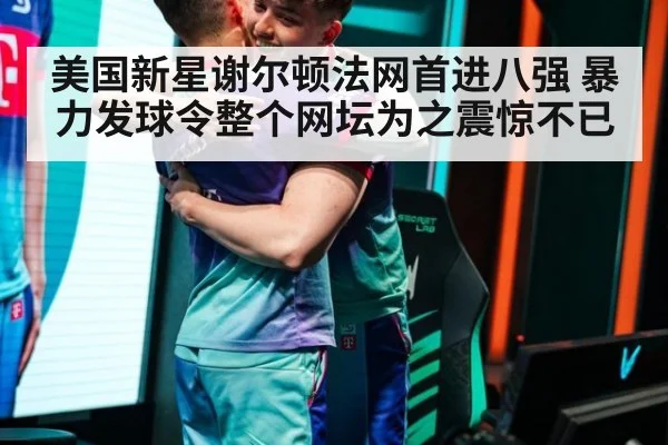 美国新星谢尔顿法网首进八强 暴力发球令整个网坛为之震惊不已